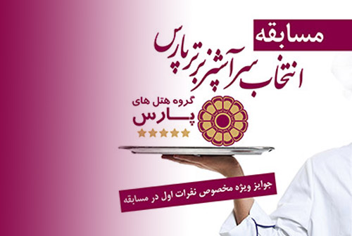 مسابقه سرآشپز برتر پارس برگزار شد
