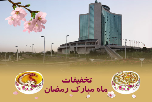 تخفیفات ماه مبارک رمضان هتل پارس ائل گلی تبریز