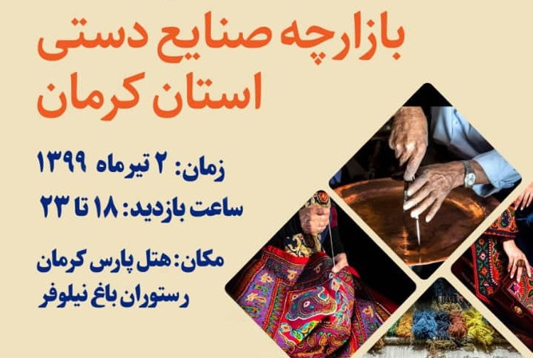 بازارچه صنایع دستی استان کرمان در هتل پارس کرمان