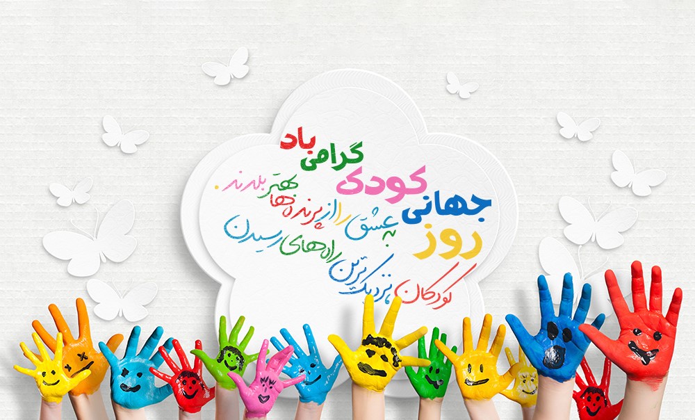 تبریک هتل پارس کرمان به مناسبت روز جهانی کودک  