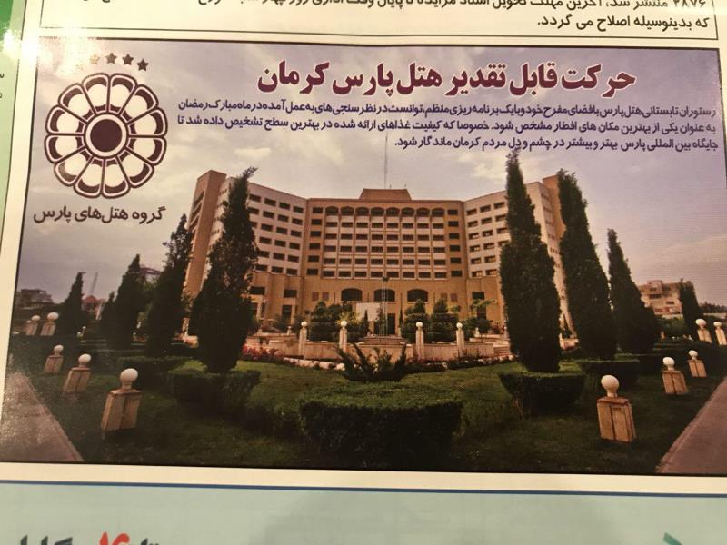تقدیر روزنامه واقعه از هتل پارس کرمان