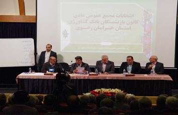 برگزاری مجمع عمومی کانون بازنشستگان بانک کشاورزی در هتل پارس مشهد