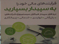 برگزاری  همایش شرکت سپیدار سیستم در هتل پارس مشهد