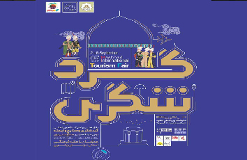 حضور فعال شرکت سرمایه گذاری هتل های پارس در پانزدهمین نمایشگاه بین المللی گردشگری و صنایع وابسته مشهد