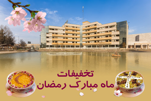 تخفیفات ماه مبارک رمضان هتل پارس مشهد