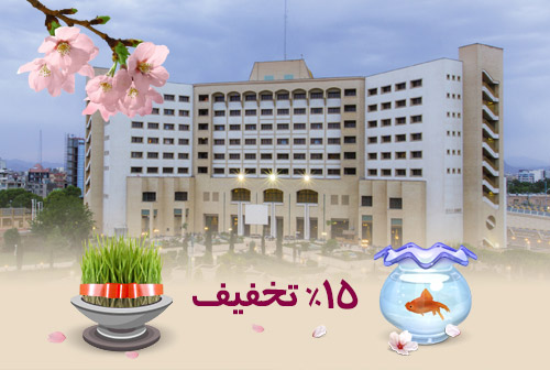 پیشنهاد ویژه نوروز 97 هتل پارس کرمان