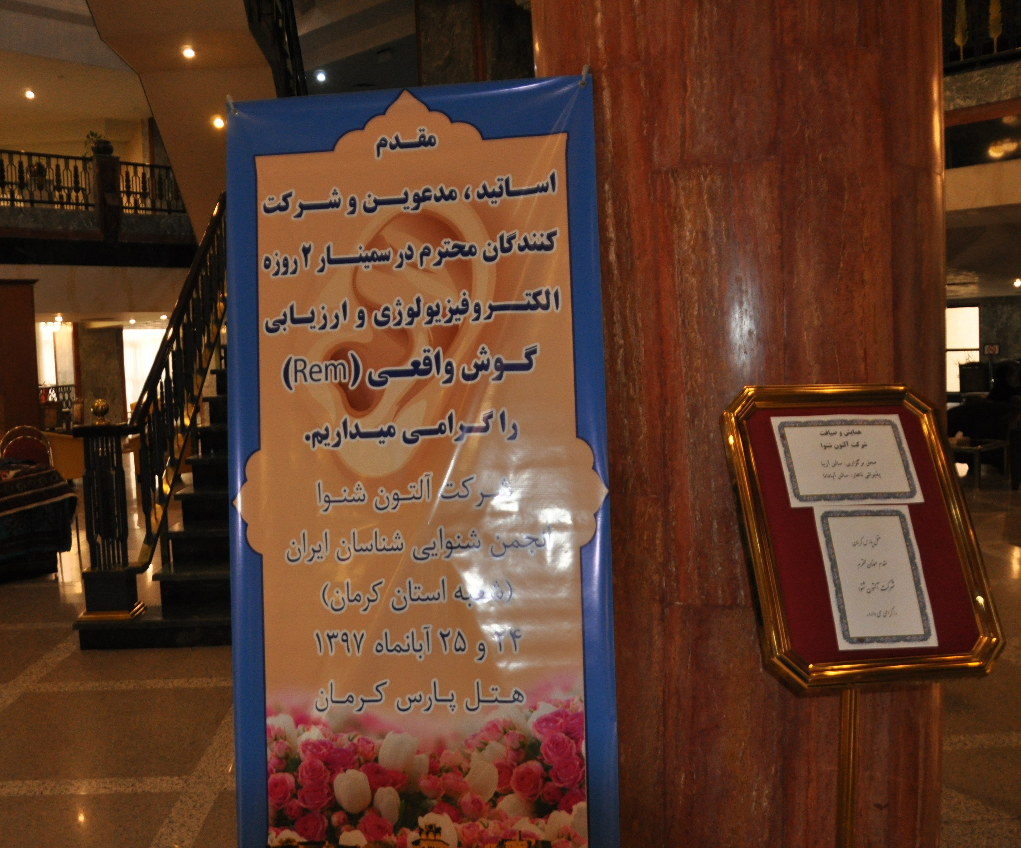 حضور شرکت آلتون شنوا در هتل پارس کرمان