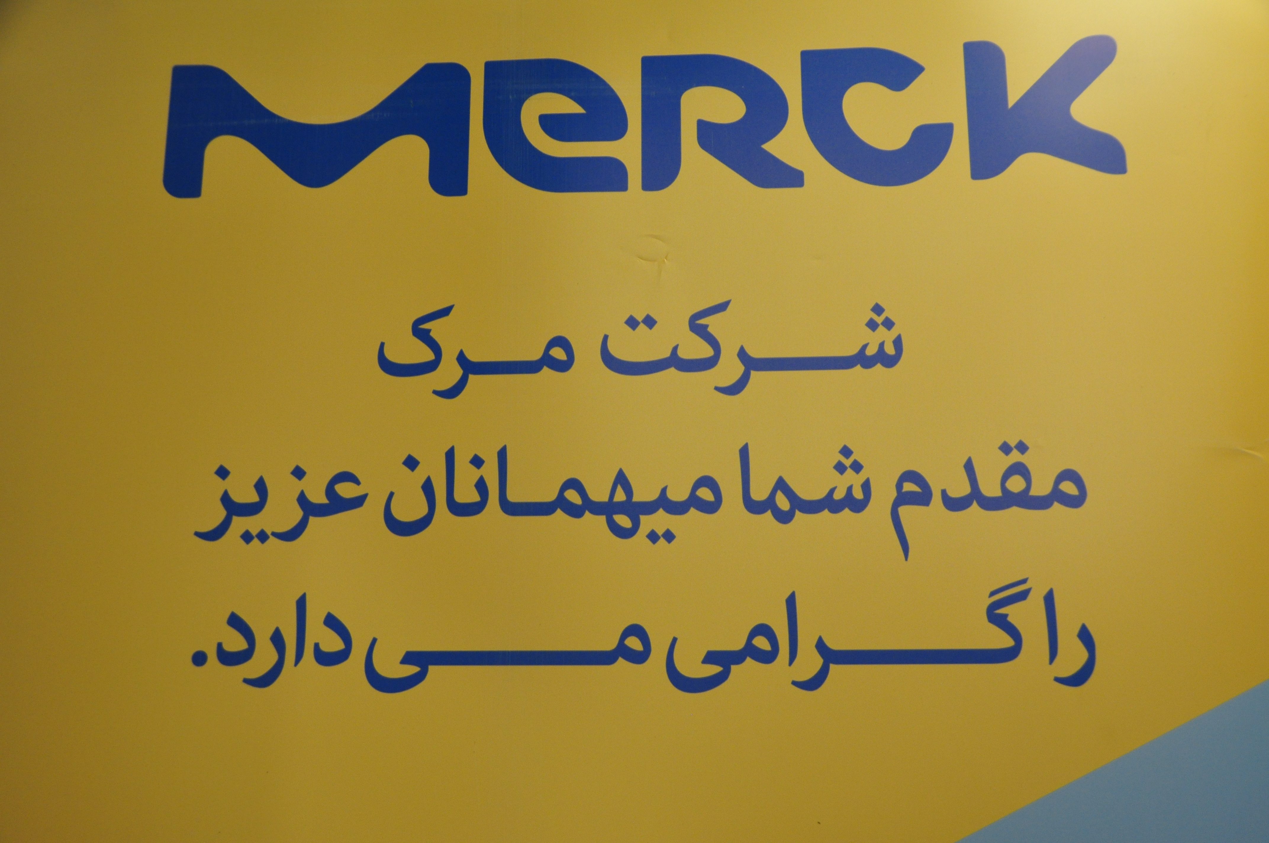 حضور شرکت MERCK در هتل پارس کرمان