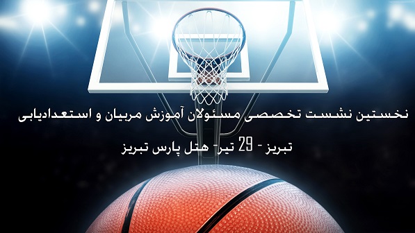 هتل پارس تبریز میزبان  نشست مسئولان آموزش مربیان بسکتبال