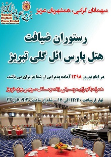 برگزاری مراسم نهار و شام هتل پارس تبریز با اجرای موسیقی زنده